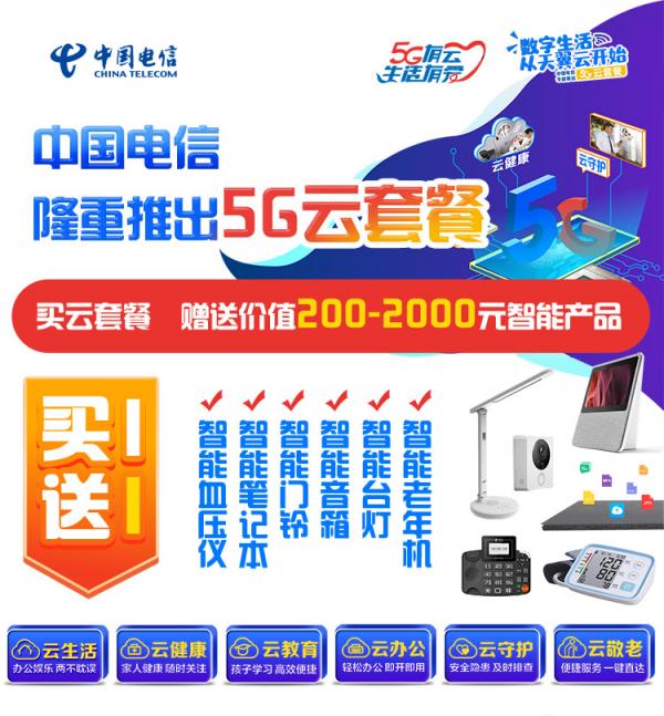 寧夏電信首推5G雲套餐禮包“六朵雲”玩轉數字新生活 寧夏電信首推5G雲套餐禮包“六朵雲”玩轉數字新生活
