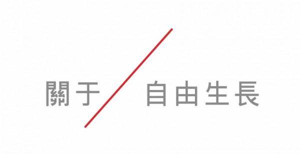 自由生長「一溪雲」書畫藝術展