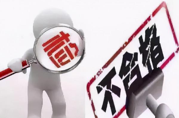 學生政審不合格,“這些”工作恐無法從事,鐵飯碗也基本與之無緣 學生政審不合格,“這些”工作恐無法從事,鐵飯碗也基本與之無緣