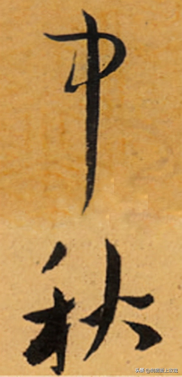 以書法之名 感遇中秋 歷代書法家筆下的“中秋”二字