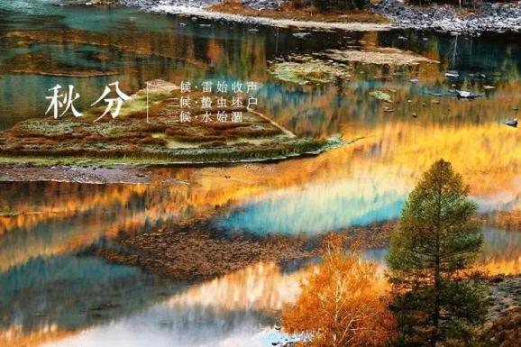 今日秋分|秋水澄澈,與天地相融 今日秋分|秋水澄澈,與天地相融