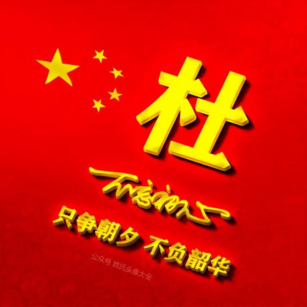 200張正能量姓氏頭像，張張精品，只爭朝夕 不負韶華