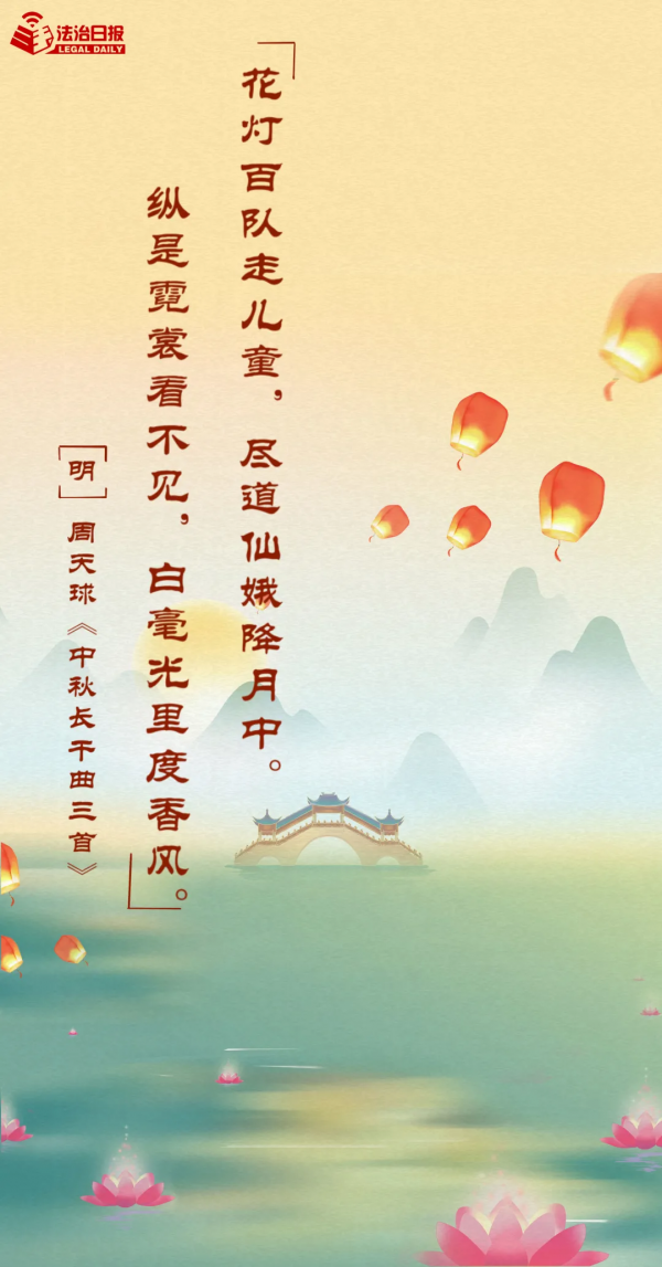 想著“法”，過中秋！