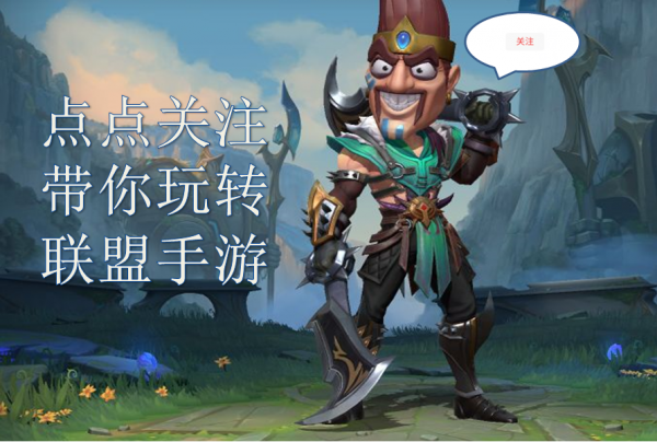 英雄聯盟手遊:強勢輔助為何始終難下神壇?一文帶你細究各種緣由 英雄聯盟手遊:強勢輔助為何始終難下神壇?一文帶你細究各種緣由