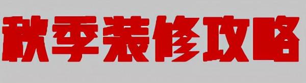 高晶板為您解決秋季裝修煩惱 高晶板為您解決秋季裝修煩惱
