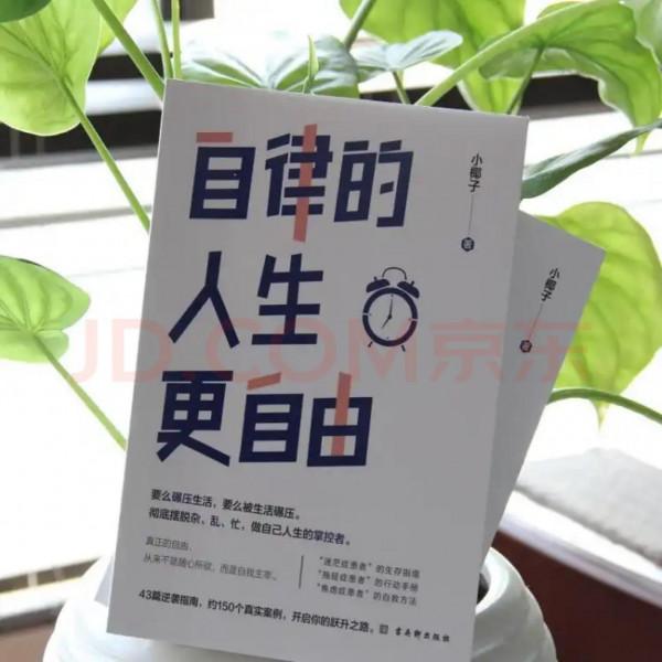 讀書有感——《自律的人生更自由》 讀書有感——《自律的人生更自由》