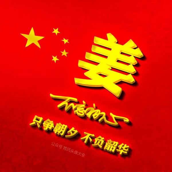 200張正能量姓氏頭像，張張精品，只爭朝夕 不負韶華