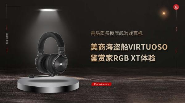 美商海盜船VIRTUOSO鑑賞家RGB XT體驗：高品質多模旗艦遊戲耳機