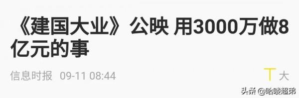 《建國大業》有多牛?172位明星加盟,片酬8億,最後只花了3000萬 《建國大業》有多牛?172位明星加盟,片酬8億,最後只花了3000萬