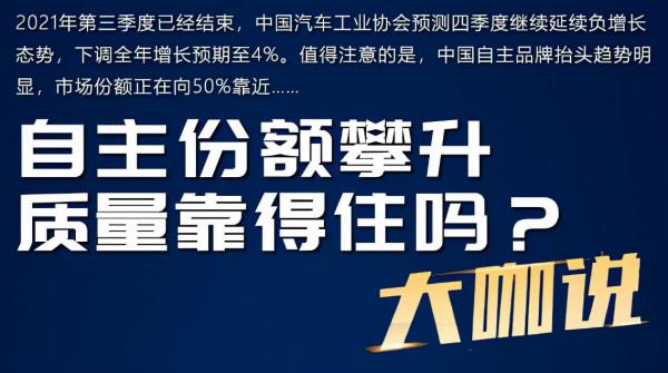 自主份額攀升 產品質量靠得住嗎？看質量專家怎麼說