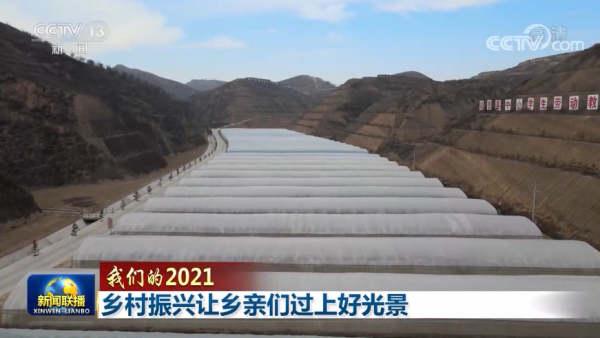 「我們的2021」鄉村振興讓鄉親們過上好光景