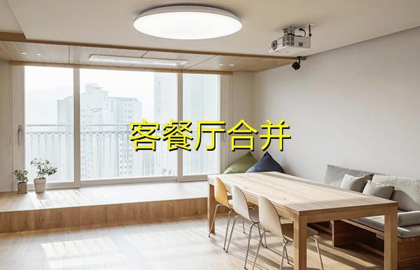 傳統佈局浪費面積，不如“窮裝”捨棄客廳，用餐桌椅替代沙發茶几