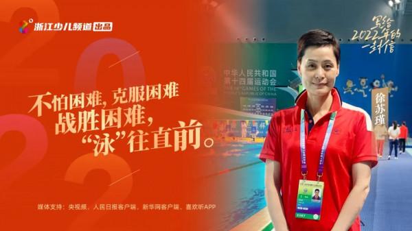 浙江游泳隊的一封來信：孩子們，請“泳”往直前吧！汪順哥哥和隊友為你們助力