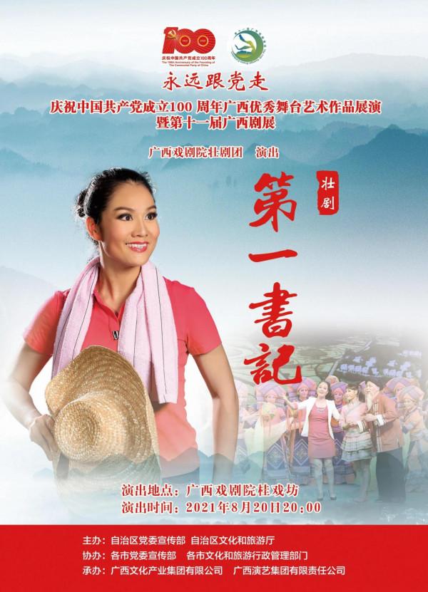 慶祝中國共產黨成立 100 週年廣西優秀舞臺藝術作品展演暨第十一屆廣西劇展(大型劇目)展演劇目精彩回顧 慶祝中國共產黨成立 100 週年廣西優秀舞臺藝術作品展演暨第十一屆廣西劇展(大型劇目)展演劇目精彩回顧