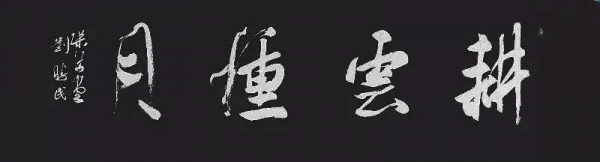 別再一題字就是“厚德載物”,“天道酬勤”,“上善若水”了! 別再一題字就是“厚德載物”,“天道酬勤”,“上善若水”了!