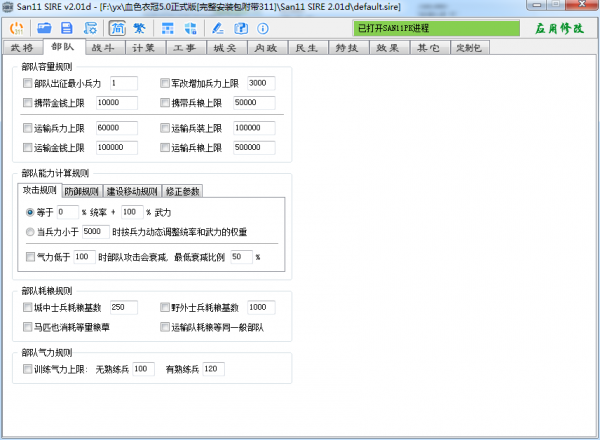 三國志11血色衣冠sire2.01d修改器使用詳解三:部隊各項修改介紹 三國志11血色衣冠sire2.01d修改器使用詳解三:部隊各項修改介紹