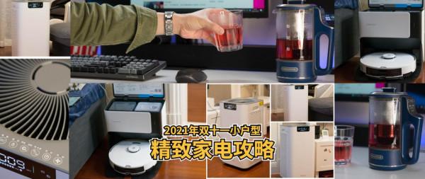 2021年雙十一小戶型精緻家電攻略 2021年雙十一小戶型精緻家電攻略