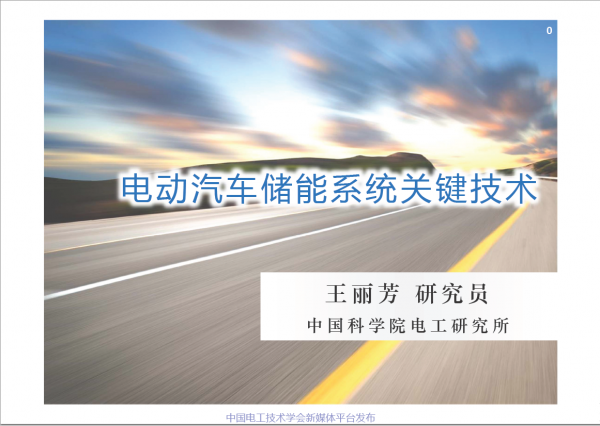 中科院電工所王麗芳研究員：電動汽車儲能系統的關鍵技術