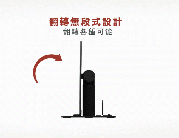 方圓之間，造就完美翻轉支架