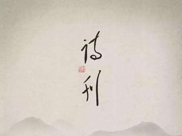 中國詩歌網的現代詩讀不懂，舊體詩呢？題目都不合適