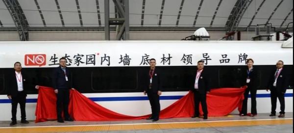 高鐵列車冠名|生態家園開啟品牌賦能之旅 高鐵列車冠名|生態家園開啟品牌賦能之旅