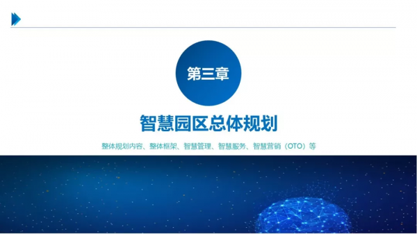 一份最新智慧園區整體解決方案 一份最新智慧園區整體解決方案