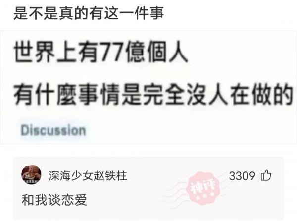 世界上有七十幾億人,有什麼事情是完全沒人做的?皮友:當然有 世界上有七十幾億人,有什麼事情是完全沒人做的?皮友:當然有