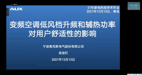 第十七屆全國電冰箱（櫃）、空調器及壓縮機學術年會——空調熱泵技術分會召開