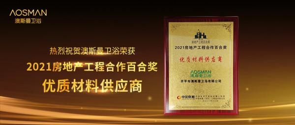 澳斯曼衛浴獲2021房地產工程合作百合獎優質材料供應商