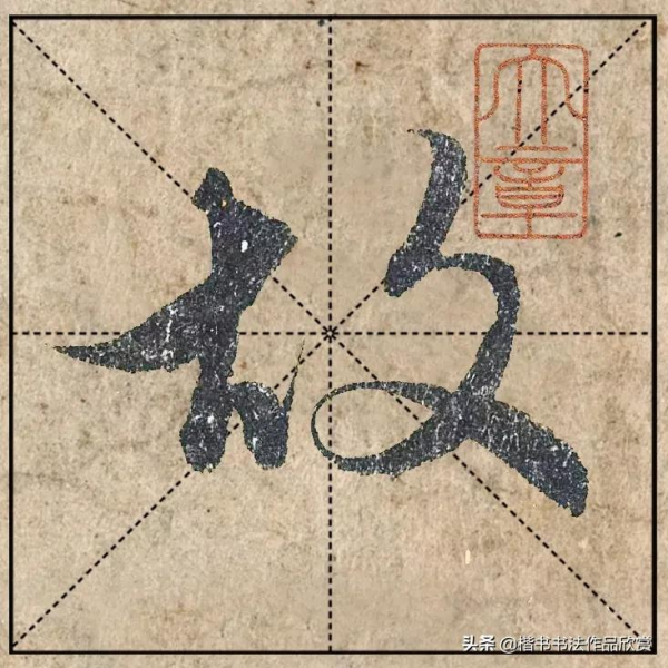 把1.9億的趙體心經放進米格，感覺要起飛了