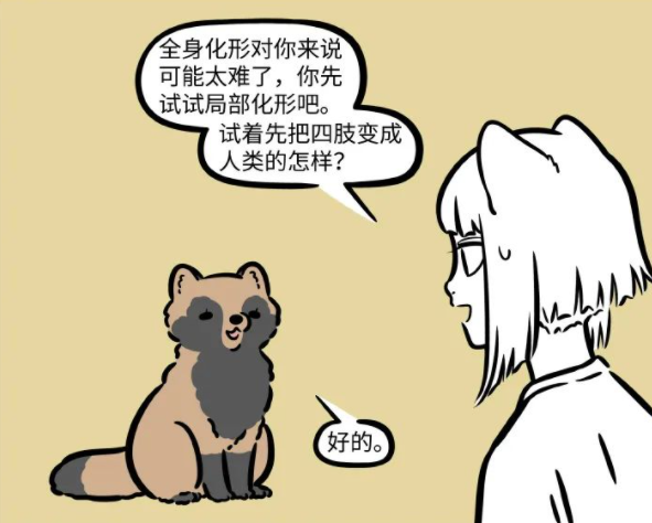 非人哉:普通妖怪學化形術真的挺困難的,側面說明九月真是天才啊 非人哉:普通妖怪學化形術真的挺困難的,側面說明九月真是天才啊