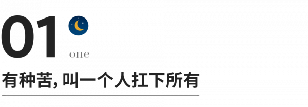 熬過所有的苦，你就懂了
