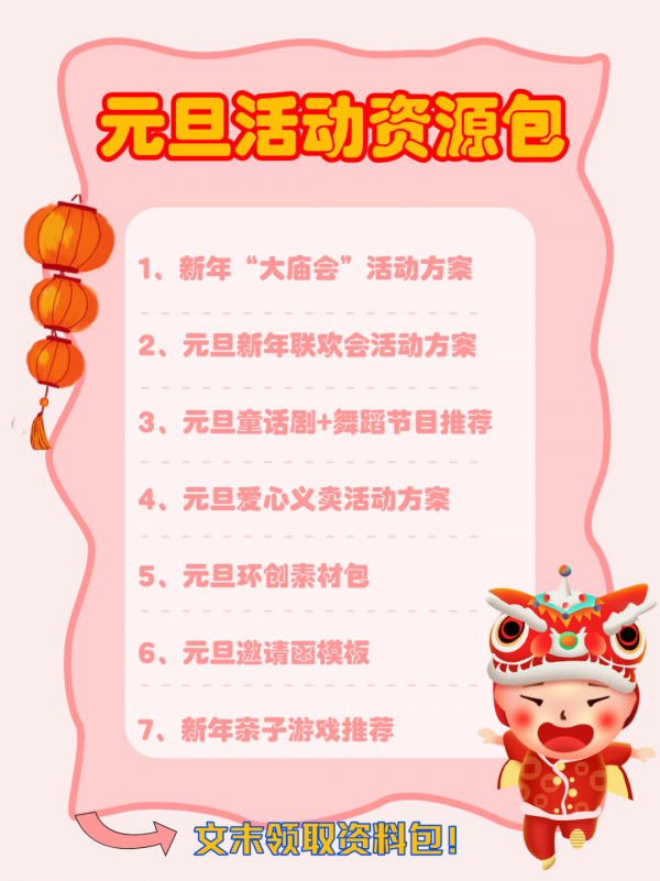 幼兒園元旦活動資源來啦，給小朋友們辦一場好看的廟會吧