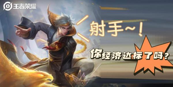 王者榮耀：射手~！你經濟達標了嗎？