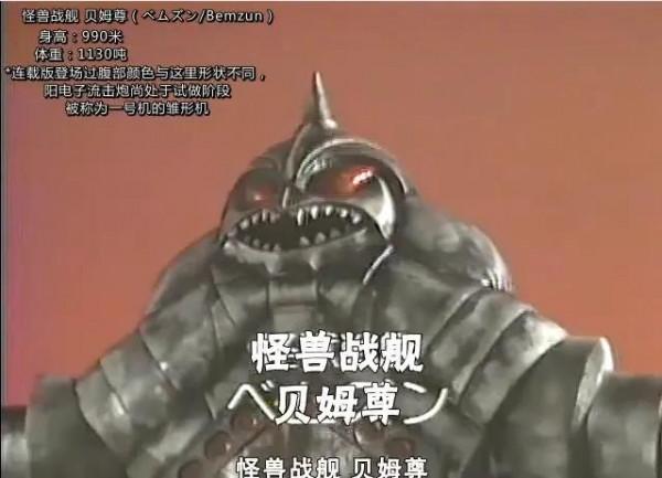 經典怪獸進化史-貝蒙斯坦 經典怪獸進化史-貝蒙斯坦