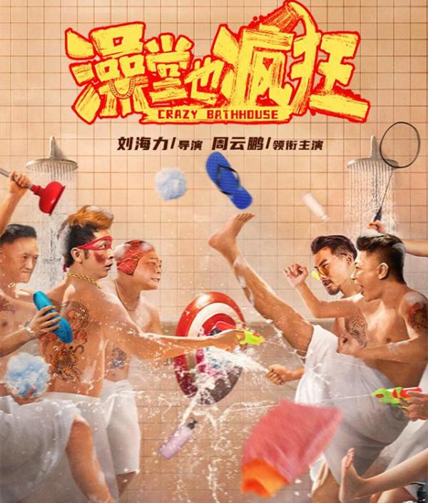 《澡堂也瘋狂》上映，趙本山弟子主演，荒誕喜劇，在三俗邊緣遊走