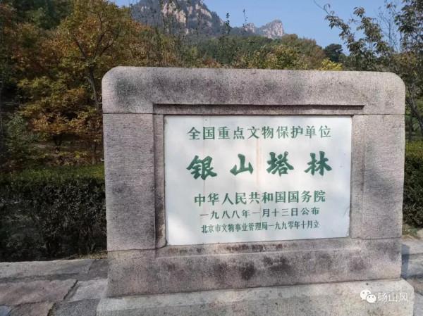 北京的秋---大山深處銀山塔林