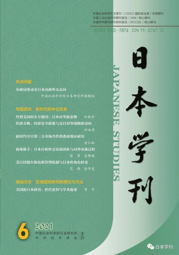 《日本學刊》2021年第6期目錄及摘要 《日本學刊》2021年第6期目錄及摘要