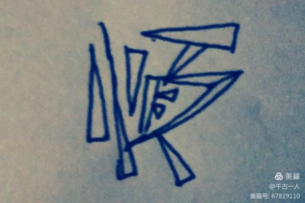 王森新國學之一曰順