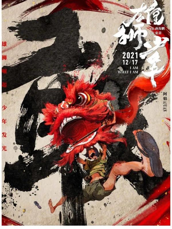 《雄獅少年》：未來可期