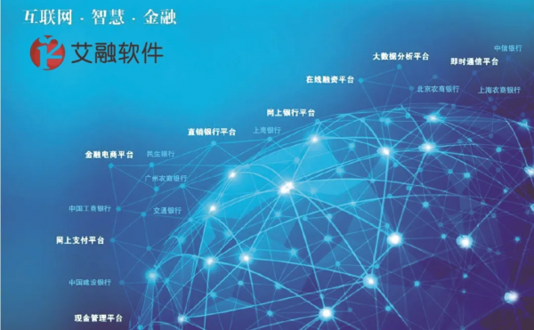 艾融軟體領跑銀行IT行業發展