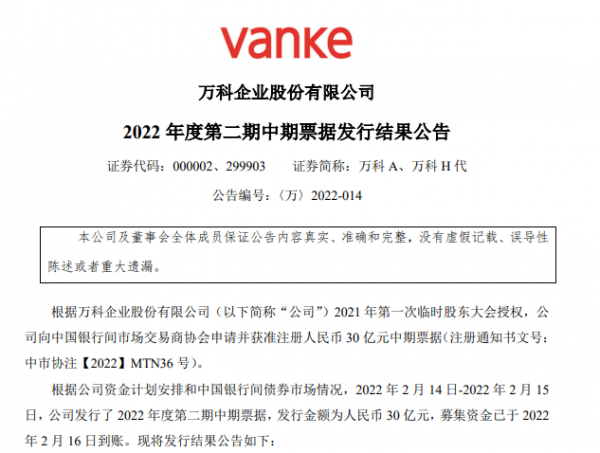 萬科發行30億元中期票據，所募資金擬用於商品房專案建設