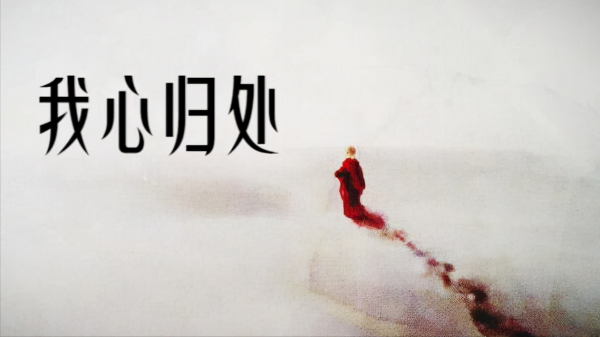 我心歸處是紅塵