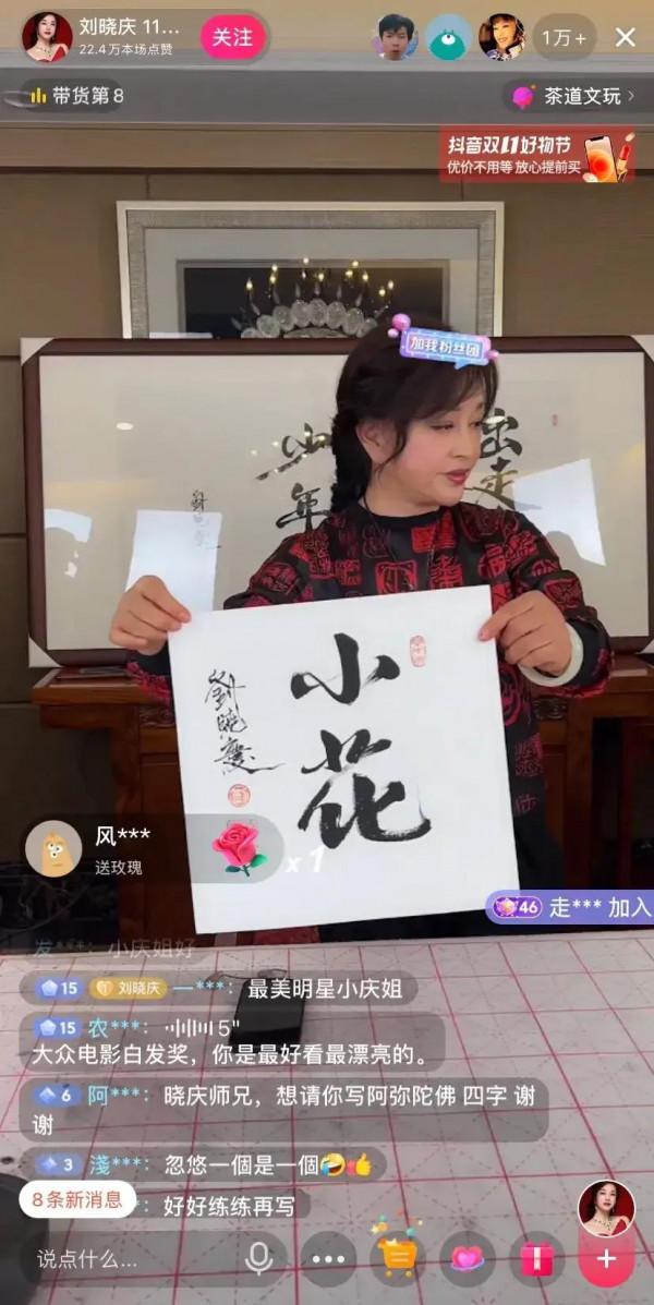 劉曉慶：首場開直播，僅一個字賣到888元