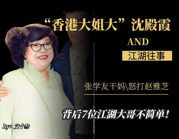 被拋棄的“香港大姐大”沈殿霞,背後的7位江湖大哥不簡單 被拋棄的“香港大姐大”沈殿霞,背後的7位江湖大哥不簡單