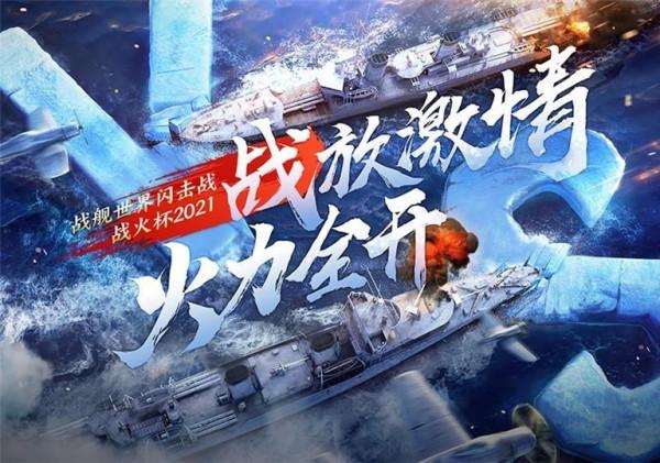 戰艦世界閃擊戰:戰火盃總決賽啟幕,冠軍之戰邀你共賞 戰艦世界閃擊戰:戰火盃總決賽啟幕,冠軍之戰邀你共賞
