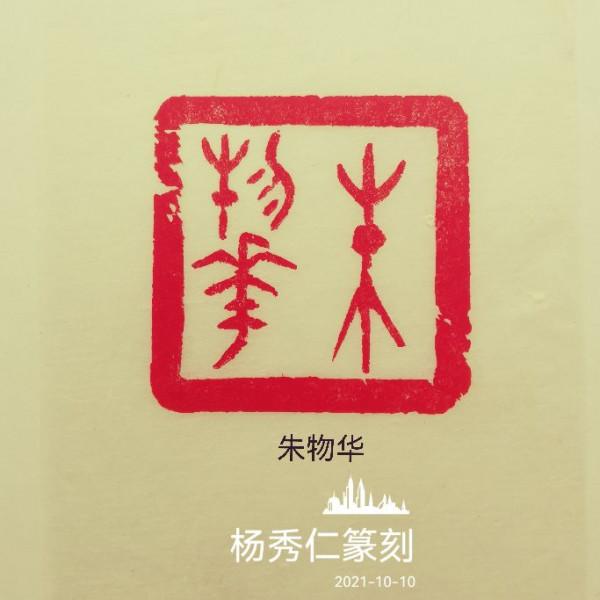 為中國男科學家作篆(11) 為中國男科學家作篆(11)