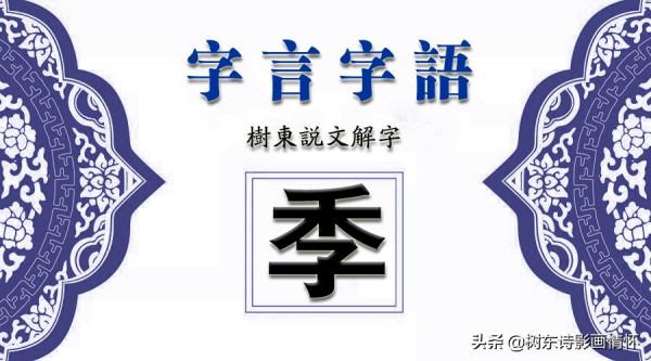 樹東說文解字&OpenCurlyDoubleQuote;季&rdquo;，漢語成語&OpenCurlyDoubleQuote;伯仲叔季&rdquo;代表兄弟長幼的次序？