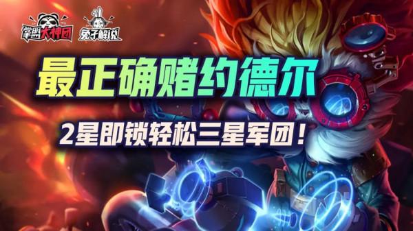 雲頂之弈S6最正確的賭約德爾姿勢,2星立鎖,無腦三星前二 雲頂之弈S6最正確的賭約德爾姿勢,2星立鎖,無腦三星前二