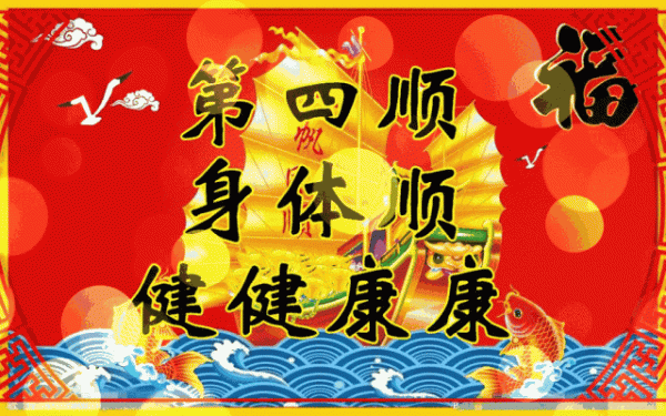 正月十六 六六大順日